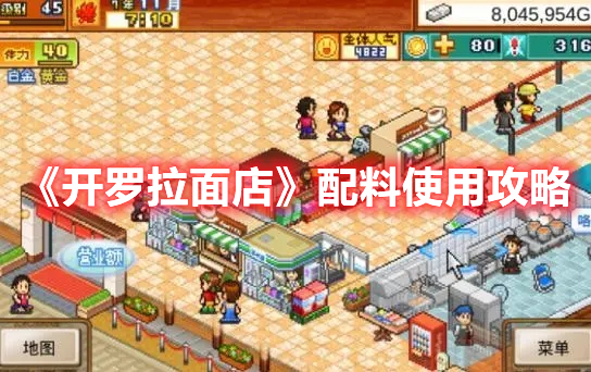 《開羅拉面店》配料使用攻略
