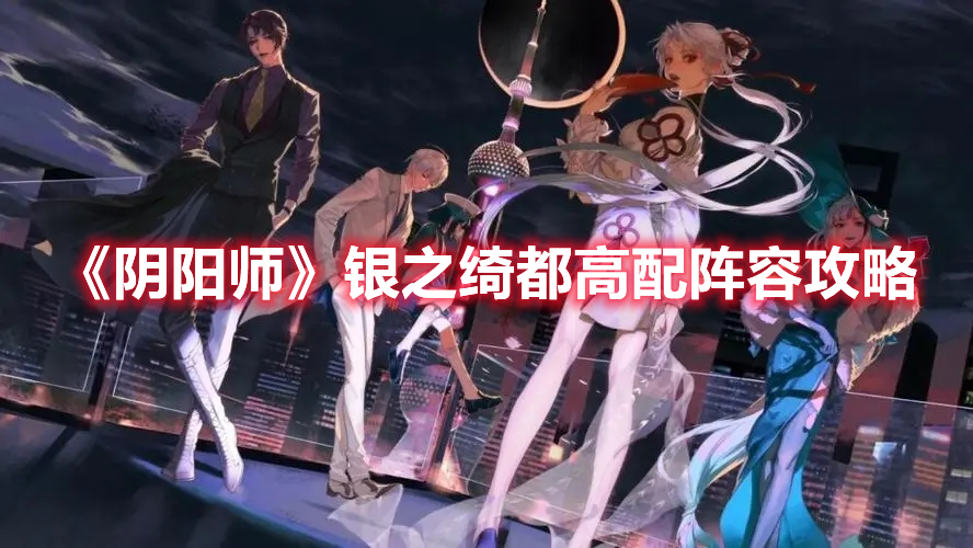 《陰陽師》銀之綺都高配陣容攻略