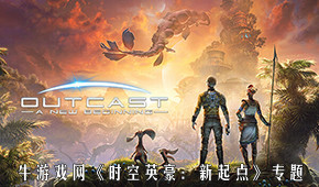 时空英豪：新起点