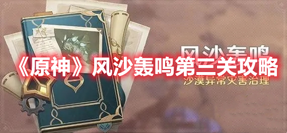 《原神》風沙轟鳴第三關攻略