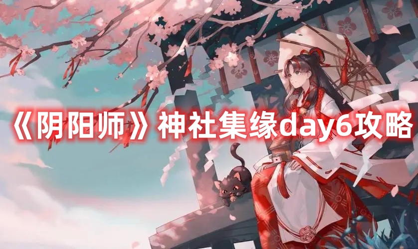 《陰陽師》神社集緣day6攻略