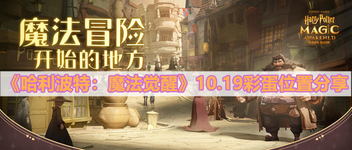 《哈利波特：魔法覺醒》10.19彩蛋位置分享