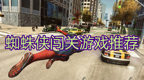 蜘蛛俠闖關游戲推薦