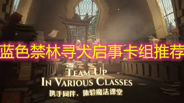《哈利波特：魔法覺醒》藍(lán)色禁林尋犬啟事卡組推薦