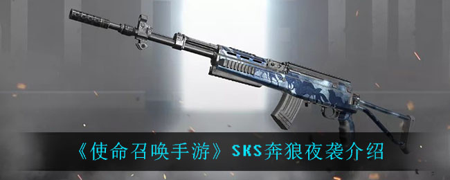 《使命召喚手游》SKS奔狼夜襲一覽