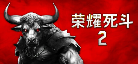 榮耀死斗2