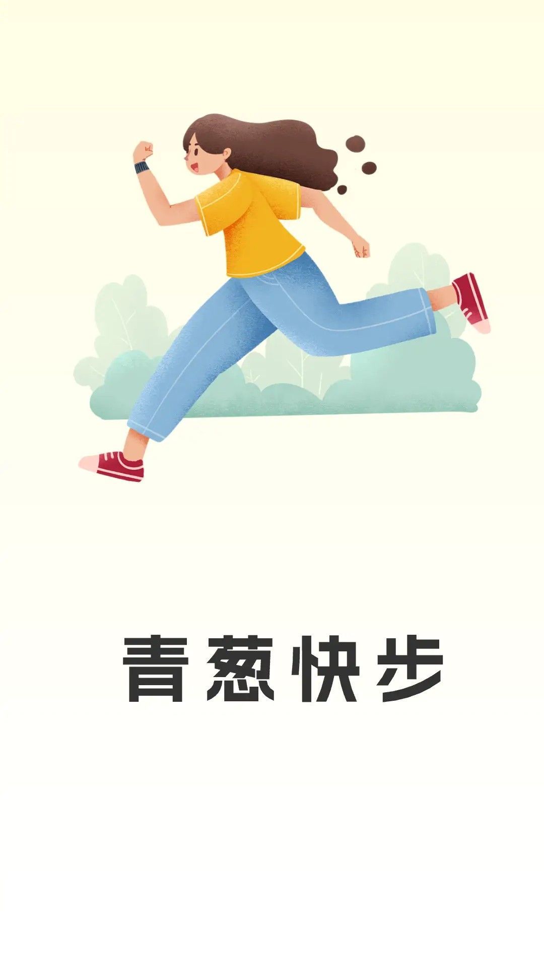 青蔥快步