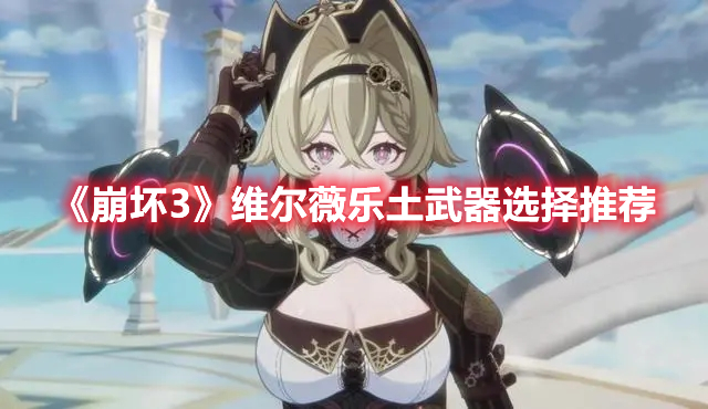 《崩壞3》維爾薇樂土武器選擇推薦