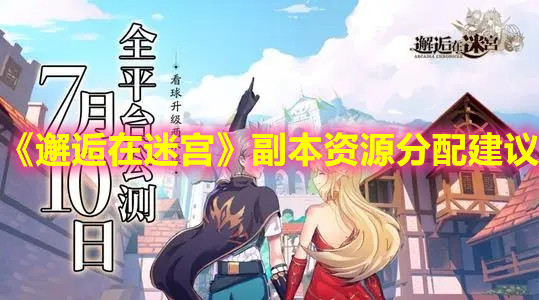 《邂逅在迷宮》副本資源分配建議