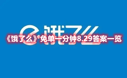 《餓了么》免單一分鐘8.29答案一覽