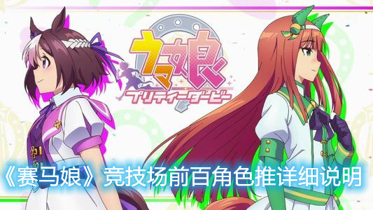 《赛马娘》竞技场前百角色推荐