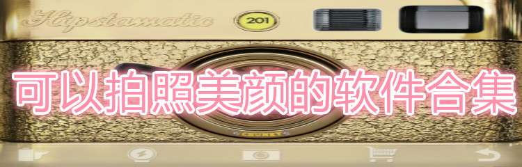 一鍵美顏的相機軟件大全
