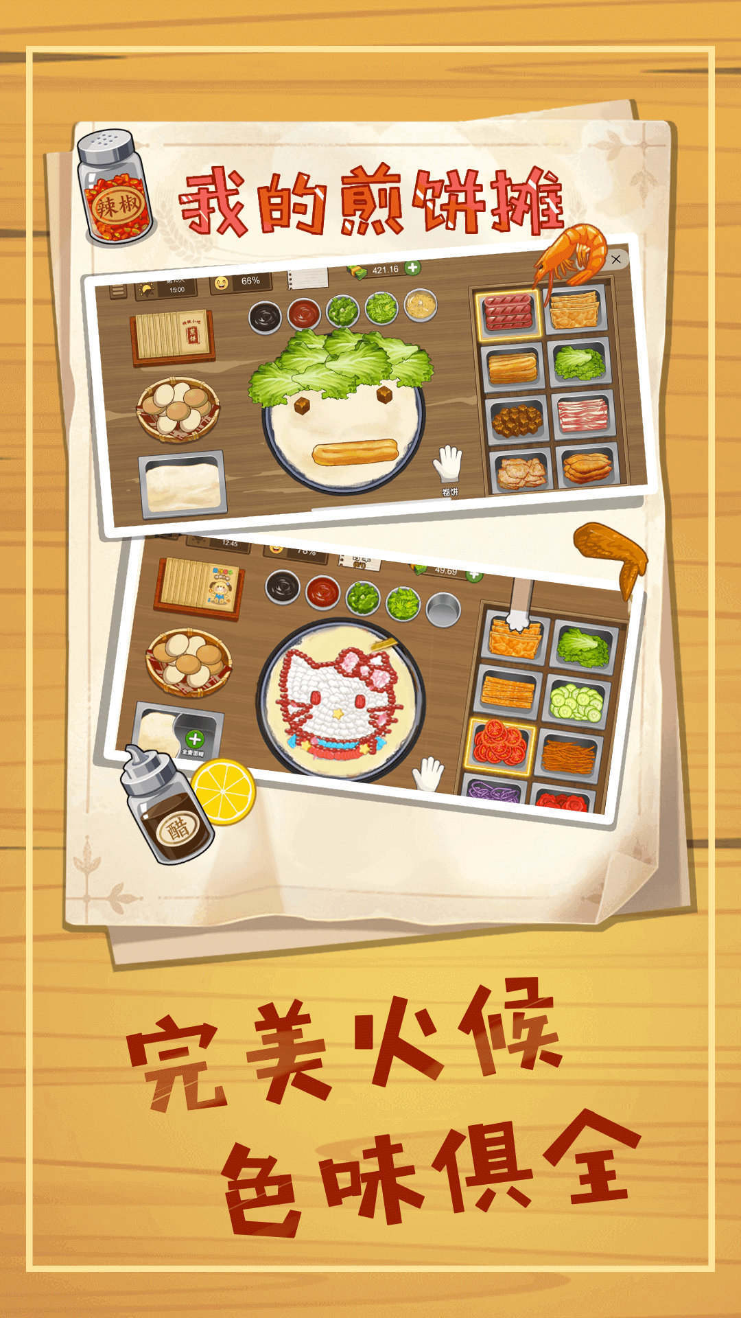 煎餅攤模擬