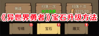 《異世界勇者》寶石升級方法