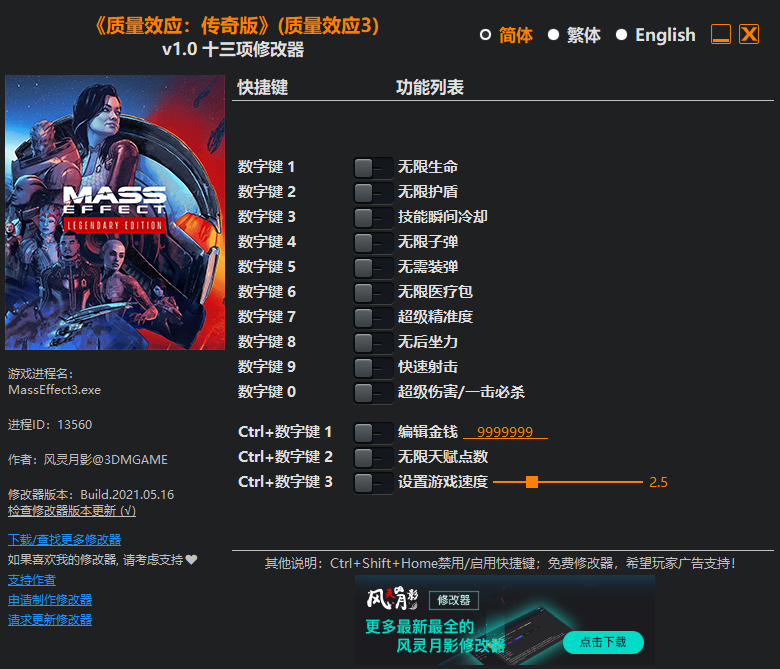 《質(zhì)量效應(yīng)：傳奇版》（質(zhì)量效應(yīng)3）v1.0十三項(xiàng)修改器風(fēng)靈月影版