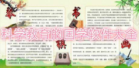 科學教育的國學軟件大全