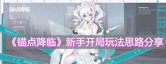 《錨點降臨》新手開局玩法思路分享