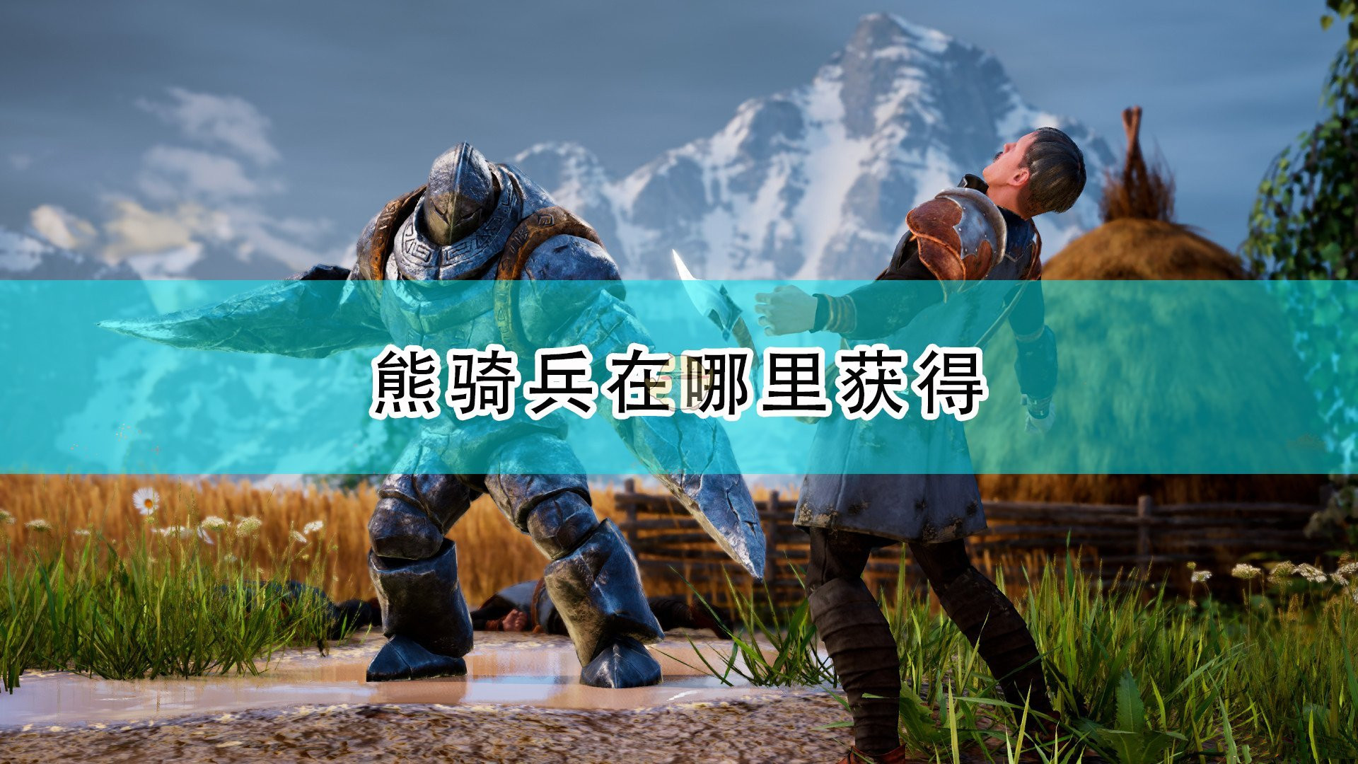 《國王的恩賜2》熊騎兵位置分享