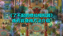《了不起的修仙模擬器》煉藥官使用方法介紹