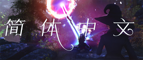 《上古卷軸5：天際重制版》星座魔法漢化MOD