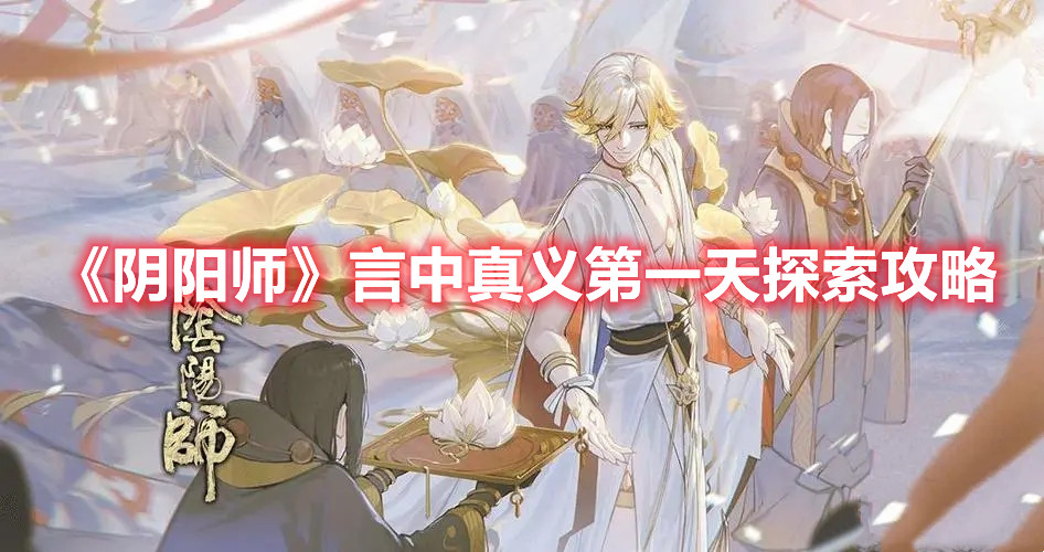 《陰陽師》言中真義第一天探索攻略