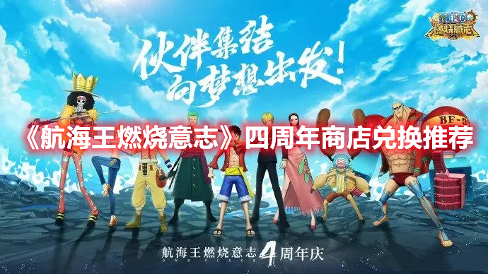 《航海王燃燒意志》四周年商店兌換推薦