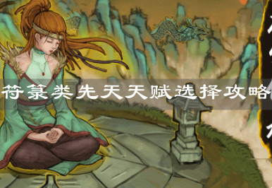 《太公傳承》符箓類先天天賦選擇攻略