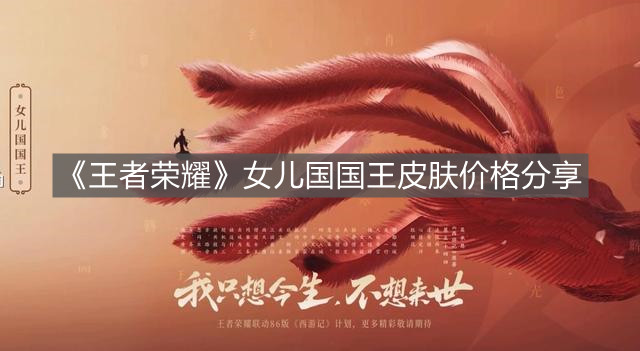 《王者榮耀》女兒國國王皮膚價格分享