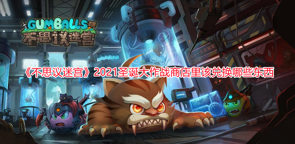 《不思議迷宮》2021圣誕大作戰商店里該兌換哪些東西