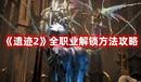 《遺跡2》全職業(yè)解鎖方法攻略