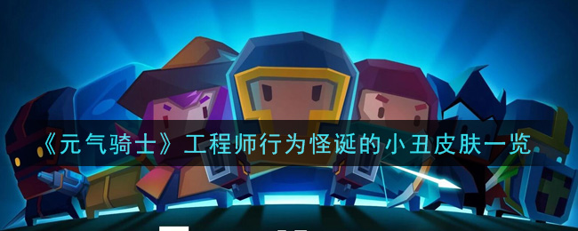 《元氣騎士》工程師行為怪誕的小丑皮膚介紹