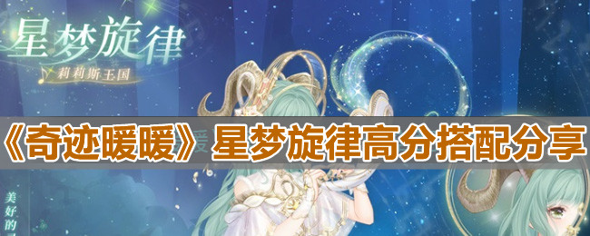 《奇跡暖暖》星夢旋律高分搭配分享