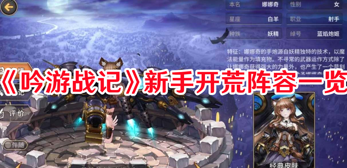 《吟游戰(zhàn)記》新手開荒陣容一覽