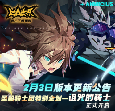 《凹凸世界》手游2月3日版本更新停服維護(hù)公告