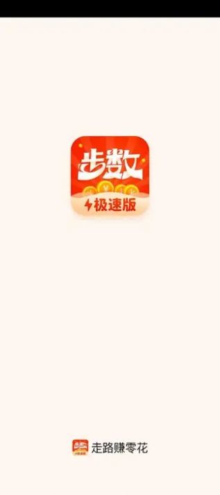快樂計步極速版