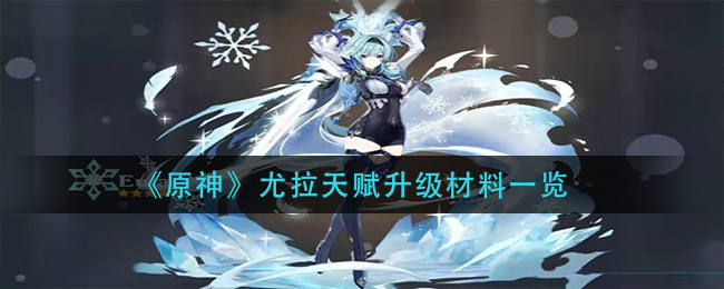 《原神》尤拉天賦升級材料介紹