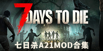 七日殺A21MOD合集