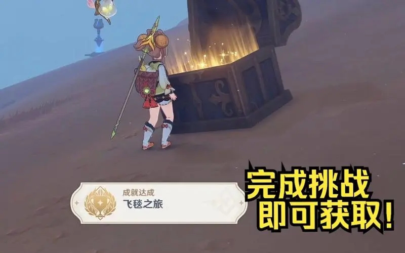 《原神》飛毯之旅成就攻略