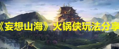 《妄想山海》火鍋俠玩法分享