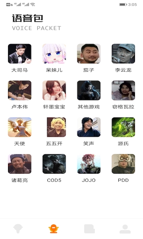 魔性語音包變聲器