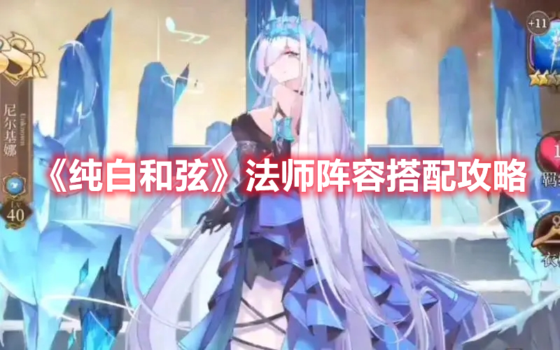 《純白和弦》法師陣容搭配攻略