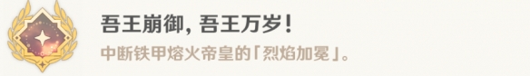 《原神》吾王崩御吾王萬歲成就攻略