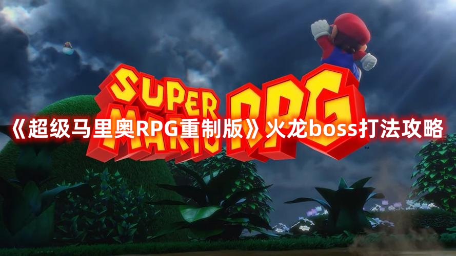 《超級馬里奧RPG重制版》火龍boss打法攻略