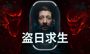 盜日求生