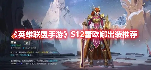 《英雄聯(lián)盟手游》S12蕾歐娜出裝推薦