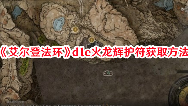 《艾爾登法環》dlc火龍輝護符獲取方法