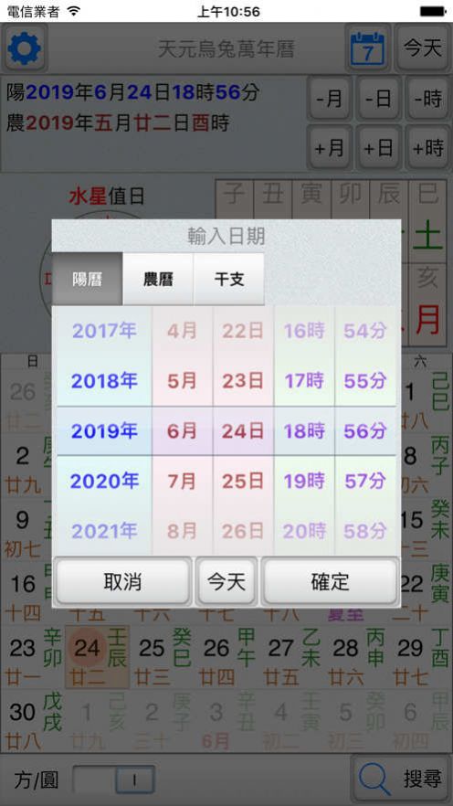 天元烏兔萬年歷app