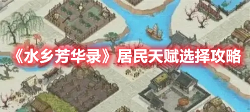 《水鄉芳華錄》居民天賦選擇攻略