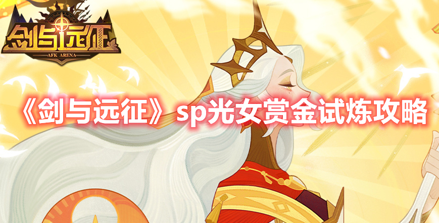 《劍與遠(yuǎn)征》sp光女賞金試煉攻略