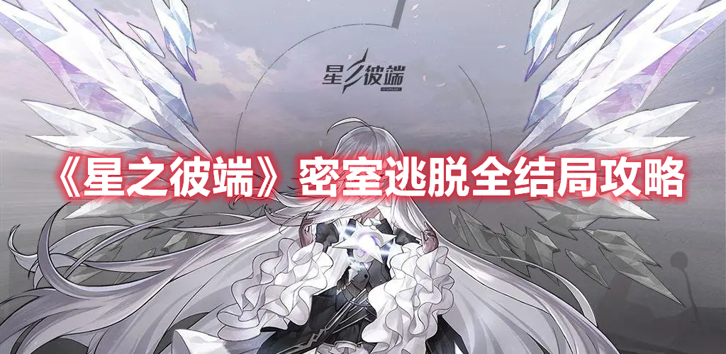 《星之彼端》密室逃脫全結(jié)局攻略